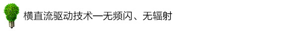 横直流驱动技术——无频闪、无辐射