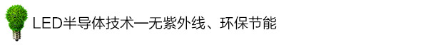 LED半导体技术——无紫外线、环保节能